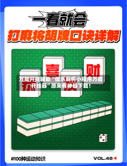 万能开挂辅助“微乐麻将小程序万能开挂器	”原来有神器下载！-第1张图片