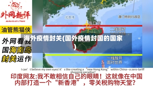海外疫情封关(国外疫情封国的国家)-第3张图片