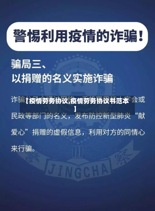 【疫情劳务协议,疫情劳务协议书范本】-第3张图片