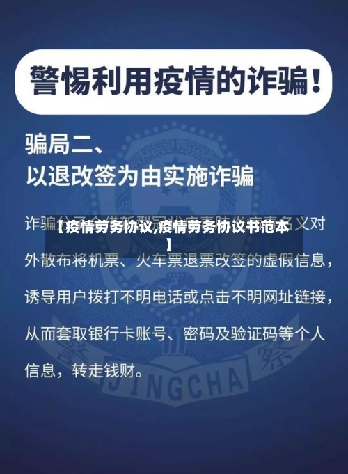 【疫情劳务协议,疫情劳务协议书范本】-第2张图片