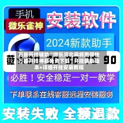 万能开挂辅助“微乐河北麻将跑得快万能开挂神器免费下载”开挂辅助脚本+详细开挂安装教程-第2张图片