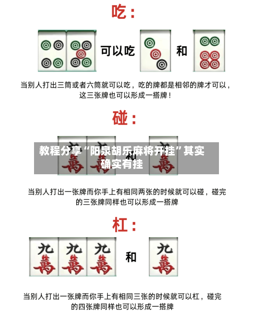 教程分享“阳泉胡乐麻将开挂”其实确实有挂-第1张图片