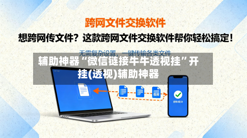 辅助神器“微信链接牛牛透视挂”开挂(透视)辅助神器-第3张图片