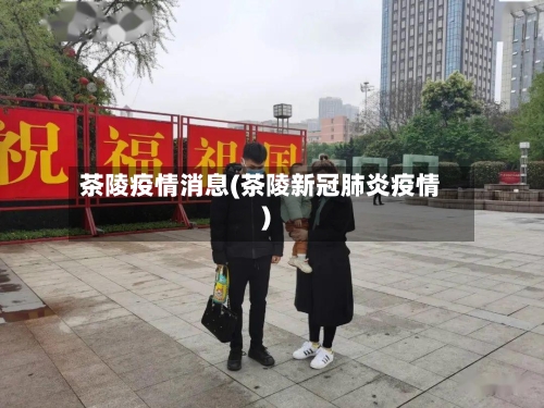 茶陵疫情消息(茶陵新冠肺炎疫情)-第1张图片