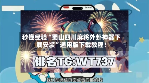秒懂经验“蜀山四川麻将外卦神器下载安装	”通用版下载教程！-第1张图片