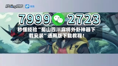 秒懂经验“蜀山四川麻将外卦神器下载安装”通用版下载教程！-第3张图片