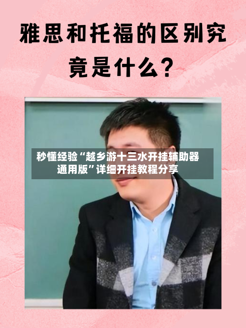 秒懂经验“越乡游十三水开挂辅助器通用版”详细开挂教程分享-第1张图片