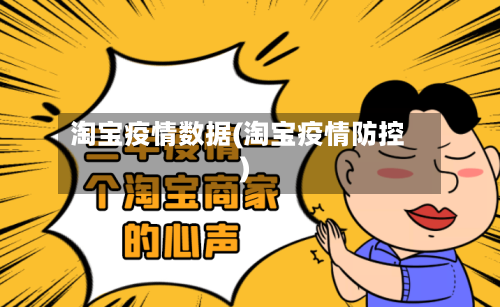 淘宝疫情数据(淘宝疫情防控)-第2张图片