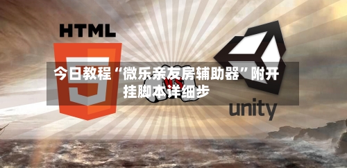 今日教程“微乐亲友房辅助器”附开挂脚本详细步-第2张图片