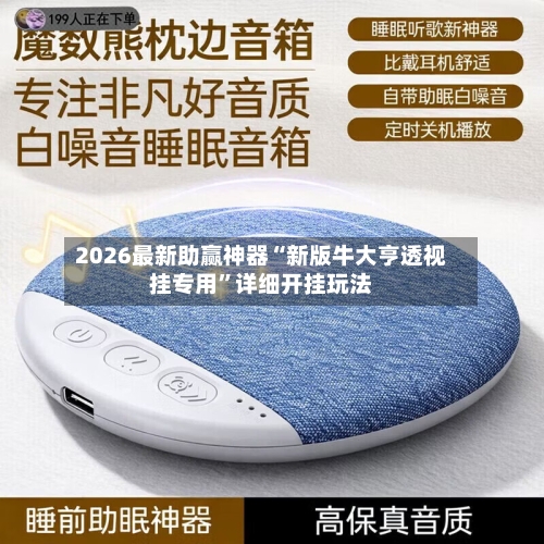 2026最新助赢神器“新版牛大亨透视挂专用”详细开挂玩法-第1张图片