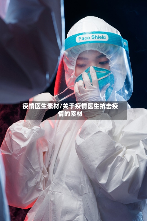疫情医生素材/关于疫情医生抗击疫情的素材-第1张图片