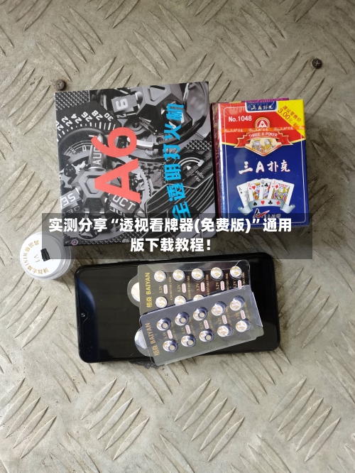 实测分享“透视看牌器(免费版)	”通用版下载教程！-第1张图片