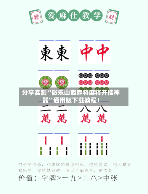 分享实测“微乐山西麻将麻将开挂神器”通用版下载教程！-第3张图片