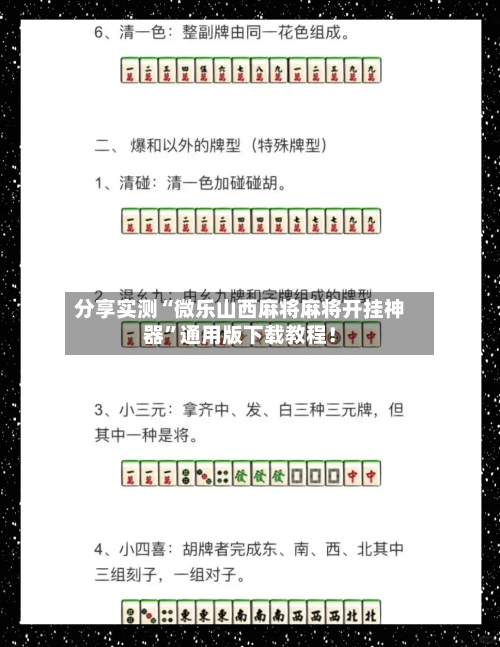 分享实测“微乐山西麻将麻将开挂神器”通用版下载教程！-第1张图片