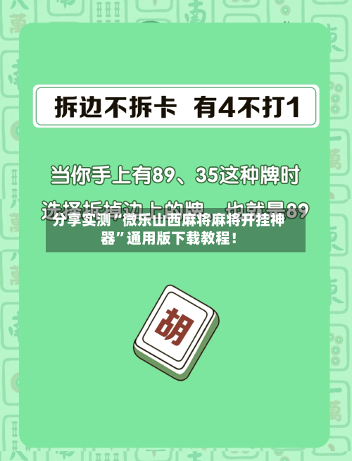 分享实测“微乐山西麻将麻将开挂神器	”通用版下载教程！-第2张图片