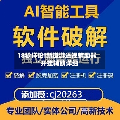 18秒详论!新道游透视辅助器	”开挂辅助详细-第1张图片