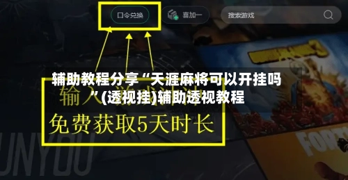 辅助教程分享“天涯麻将可以开挂吗	”(透视挂)辅助透视教程-第1张图片