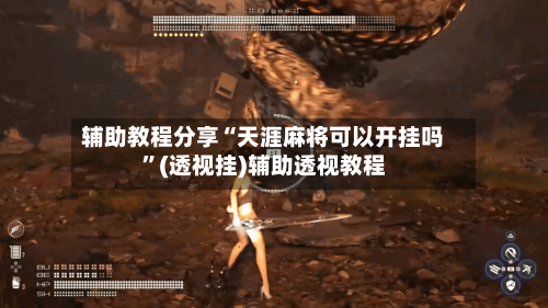 辅助教程分享“天涯麻将可以开挂吗”(透视挂)辅助透视教程-第3张图片