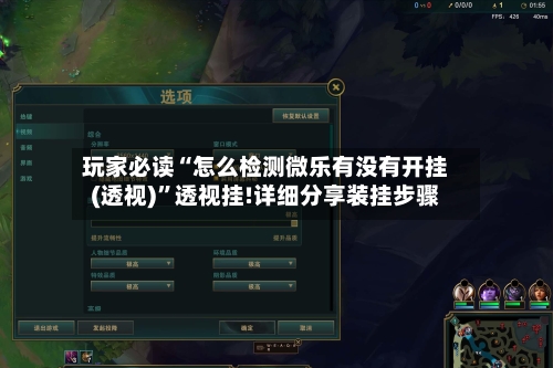 玩家必读“怎么检测微乐有没有开挂(透视)	”透视挂!详细分享装挂步骤-第1张图片