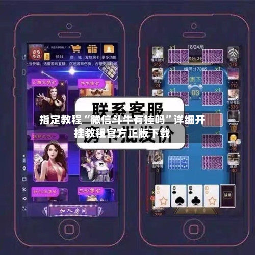 指定教程“微信斗牛有挂吗	”详细开挂教程官方正版下载-第1张图片