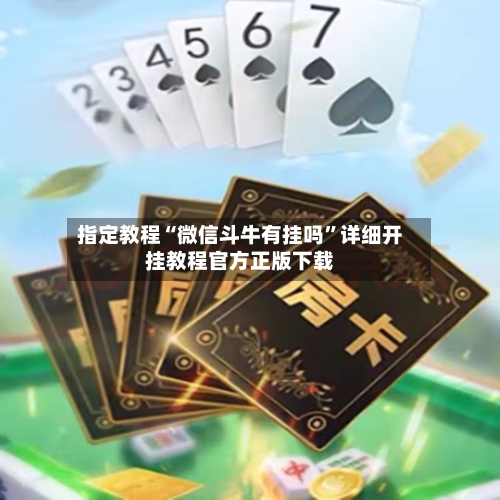 指定教程“微信斗牛有挂吗”详细开挂教程官方正版下载-第3张图片