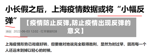 【疫情防止反弹,防止疫情出现反弹的意义】-第1张图片