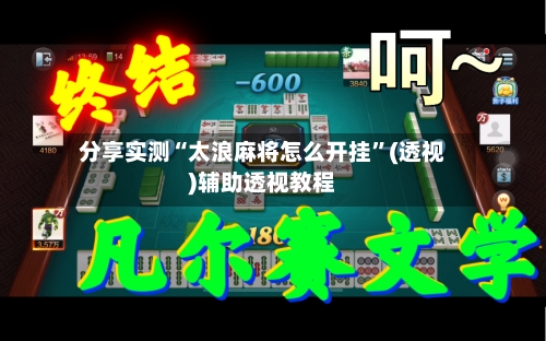 分享实测“太浪麻将怎么开挂	”(透视)辅助透视教程-第2张图片