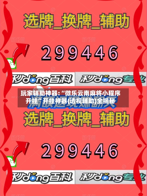 玩家辅助神器:“微乐云南麻将小程序开挂	”开挂神器{透视辅助}全揭秘-第3张图片