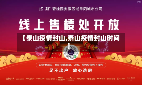 【泰山疫情封山,泰山疫情封山时间】-第1张图片