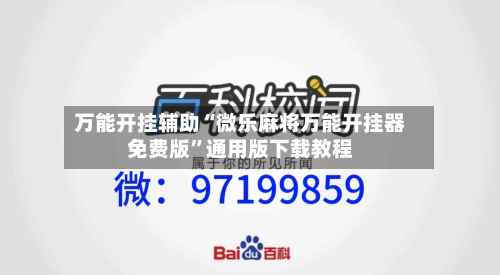 万能开挂辅助“微乐麻将万能开挂器免费版	”通用版下载教程-第1张图片