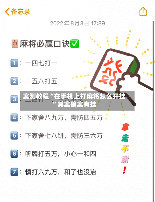 实测教程“在手机上打麻将怎么开挂”其实确实有挂-第2张图片