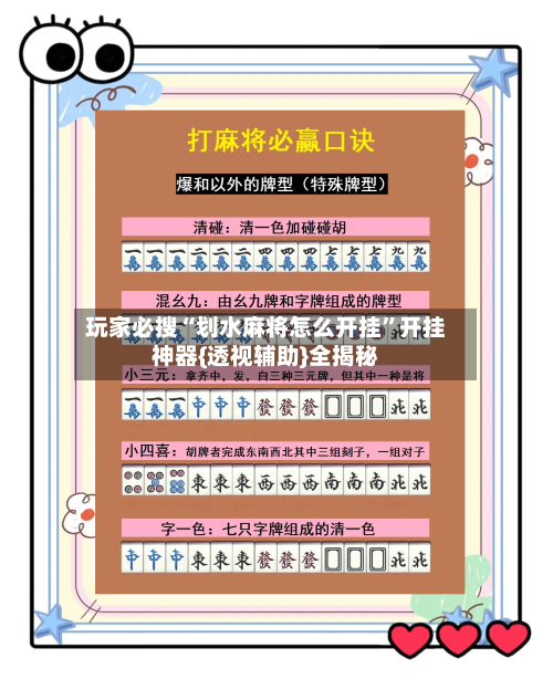 玩家必搜“划水麻将怎么开挂	”开挂神器{透视辅助}全揭秘-第1张图片