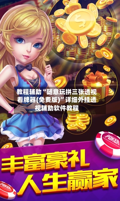 教程辅助“随意玩拼三张透视看牌器(免费版)”详细外挂透视辅助软件教程-第2张图片