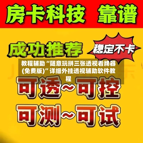 教程辅助“随意玩拼三张透视看牌器(免费版)	”详细外挂透视辅助软件教程-第3张图片