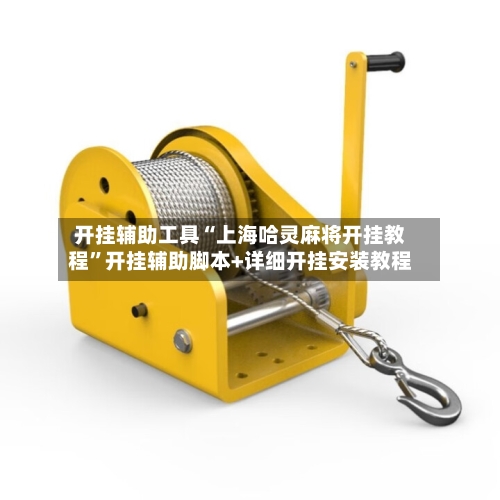 开挂辅助工具“上海哈灵麻将开挂教程	”开挂辅助脚本+详细开挂安装教程-第1张图片