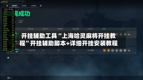 开挂辅助工具“上海哈灵麻将开挂教程”开挂辅助脚本+详细开挂安装教程-第2张图片