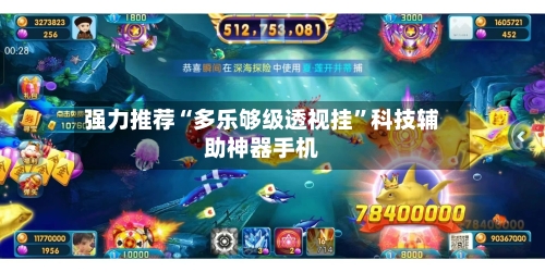 强力推荐“多乐够级透视挂”科技辅助神器手机-第2张图片