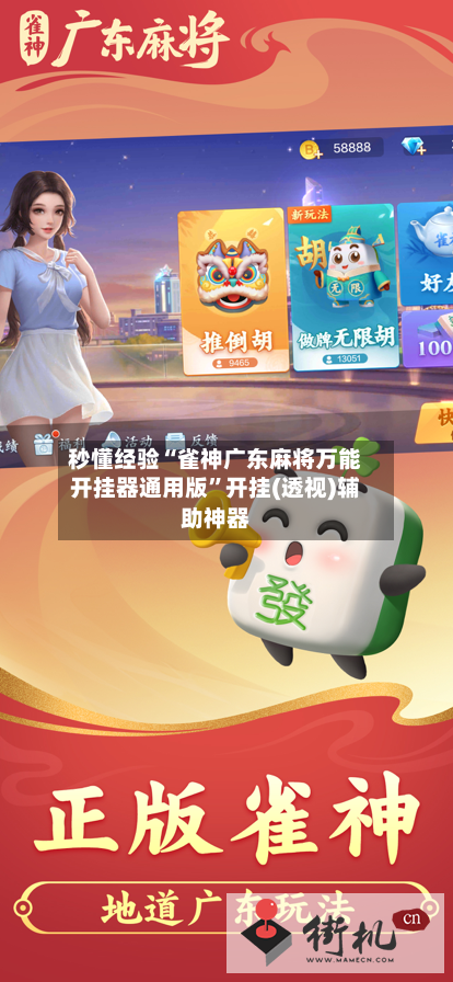 秒懂经验“雀神广东麻将万能开挂器通用版”开挂(透视)辅助神器-第2张图片
