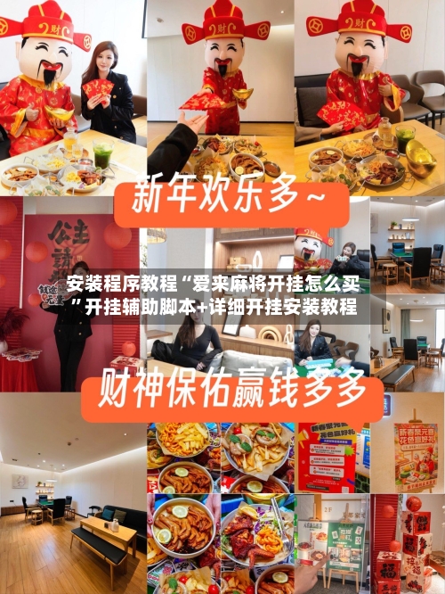 安装程序教程“爱来麻将开挂怎么买”开挂辅助脚本+详细开挂安装教程-第1张图片