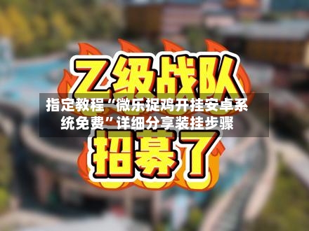 指定教程“微乐捉鸡开挂安卓系统免费”详细分享装挂步骤-第1张图片