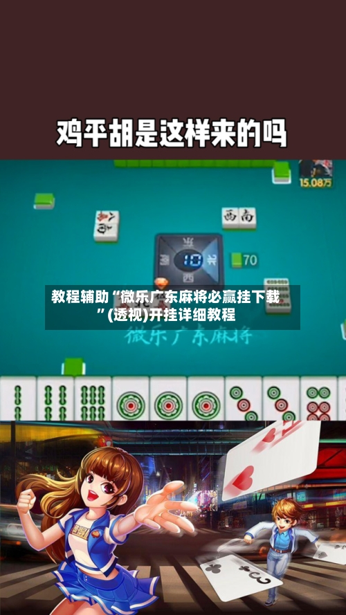 教程辅助“微乐广东麻将必赢挂下载”(透视)开挂详细教程-第2张图片