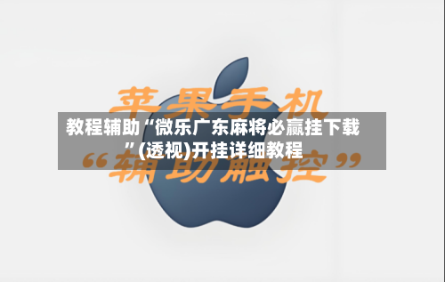 教程辅助“微乐广东麻将必赢挂下载	”(透视)开挂详细教程-第3张图片