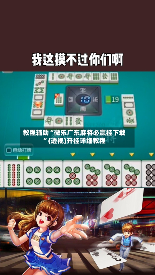 教程辅助“微乐广东麻将必赢挂下载”(透视)开挂详细教程-第1张图片