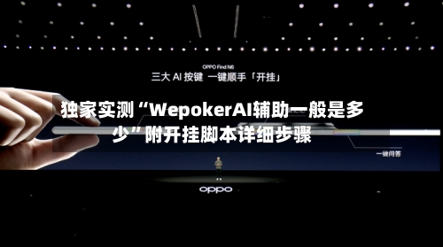 独家实测“WepokerAI辅助一般是多少	”附开挂脚本详细步骤-第1张图片