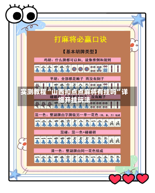 实测教程“山西扣点点麻将有挂吗	”详细开挂玩法-第3张图片
