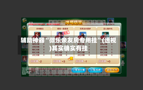 辅助神器“微乐亲友房专用挂”(透视)其实确实有挂-第1张图片