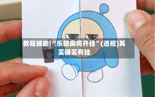 教程辅助!“乐胡麻将开挂”(透视)其实确实有挂-第3张图片