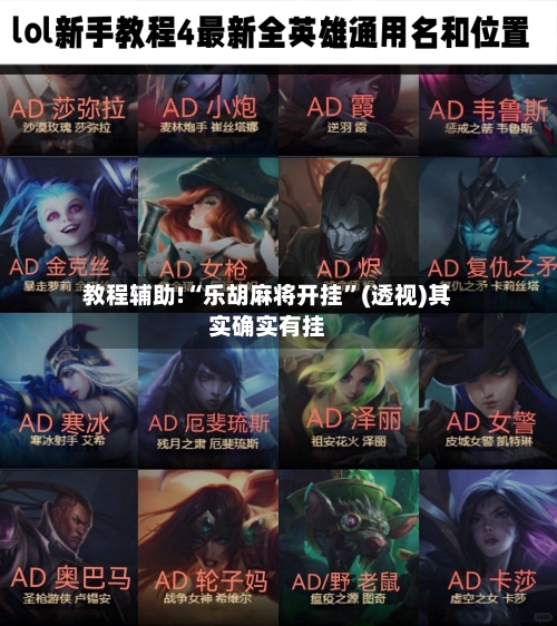 教程辅助!“乐胡麻将开挂	”(透视)其实确实有挂-第2张图片