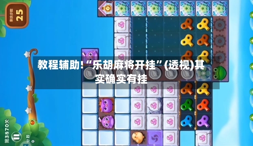 教程辅助!“乐胡麻将开挂”(透视)其实确实有挂-第1张图片