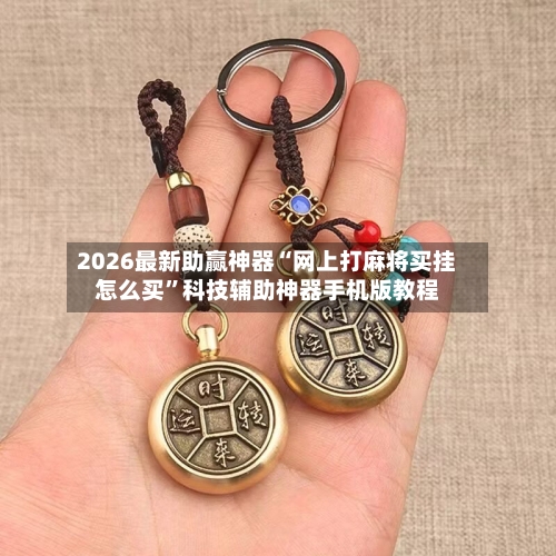2026最新助赢神器“网上打麻将买挂怎么买”科技辅助神器手机版教程-第2张图片